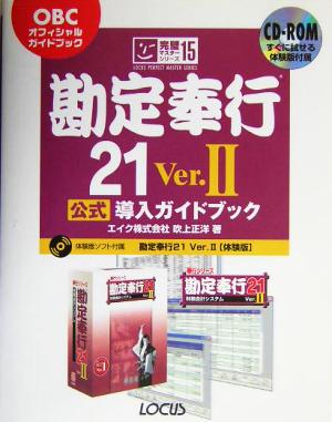 勘定奉行21Ver.2公式導入ガイドブック OBCオフィシャルガイドブック 完璧マスターシリーズ15