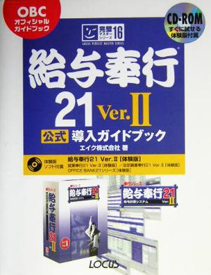 給与奉行21Ver.2 公式導入ガイドブック OBCオフィシャルガイドブック 完璧マスターシリーズ16