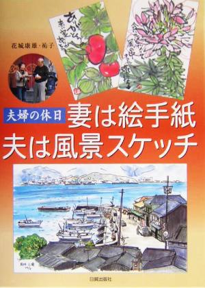 妻は絵手紙 夫は風景スケッチ 夫婦の休日