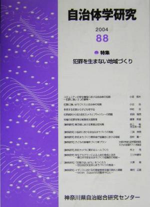 自治体学研究(2004(第88号)) 特集 犯罪を生まない地域づくり