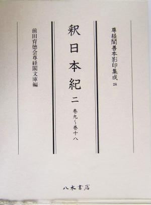 釈日本紀(2)巻九～巻十八尊経閣善本影印集成28