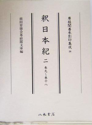 釈日本紀(2) 巻九～巻十八 尊経閣善本影印集成28