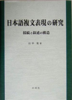 日本語複文表現の研究 接続と叙述の構造