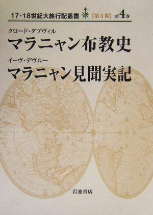 マラニャン布教史・マラニャン見聞実記 17・18世紀大旅行記叢書 第Ⅱ期第4巻