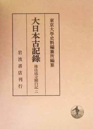 大日本古記録 後法成寺関白記(二)