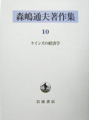 森嶋通夫著作集(10) ケインズの経済学