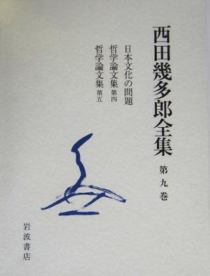 西田幾多郎全集 新版(第9巻) 日本文化の問題/哲学論文集第四/哲学論文集第五