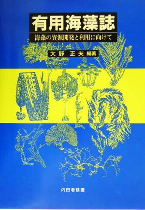 有用海藻誌 海藻の資源開発と利用に向けて