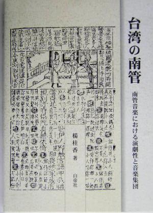 台湾の南管 南管音楽における演劇性と音楽集団