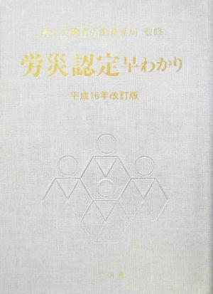 労災認定早わかり(平成16年改訂版)