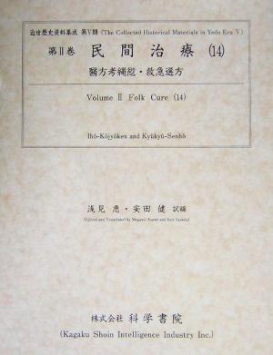 民間治療(14) 医方考縄愆・救急選方 近世歴史資料集成第5期 第2巻