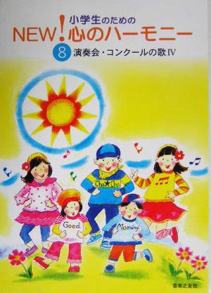 小学生のためのNEW！心のハーモニー(8) 演奏会・コンクールの歌Ⅳ