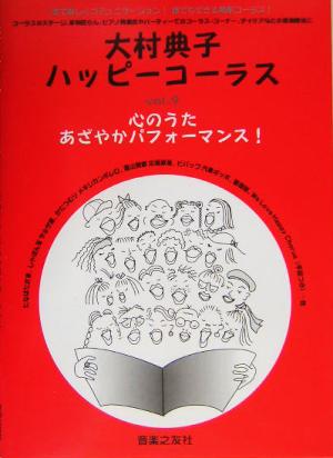 大村典子ハッピーコーラス(Vol.9) 心のうたあざやかパフォーマンス！