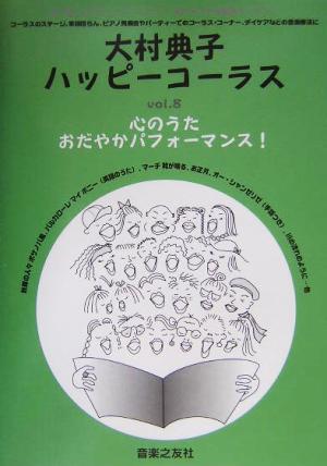 大村典子ハッピーコーラス(Vol.8) 心のうたおだやかパフォーマンス！