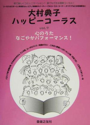 大村典子ハッピーコーラス(Vol.7) 心のうたなごやかパフォーマンス！