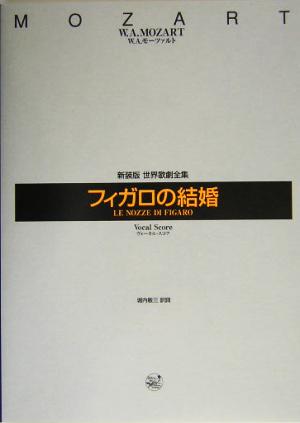 世界歌劇全集 フィガロの結婚 ヴォーカル・スコア 全4幕 世界歌劇全集