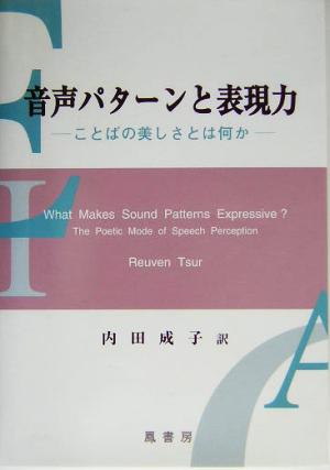 音声パターンと表現力 ことばの美しさとは何か
