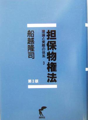 担保物権法(3) 理論と実際の体系 理論と実際の体系3