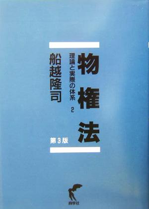 物権法(2) 理論と実際の体系 理論と実際の体系2