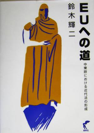 EUへの道 中東欧における近代法の形成