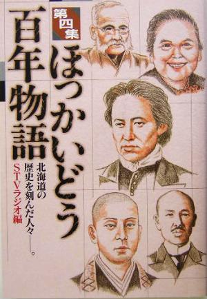 ほっかいどう百年物語(第4集)北海道の歴史を刻んだ人々-北海道の歴史を刻んだ人々