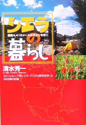 シエラの暮らし 標高4,418メートルでメシを炊く