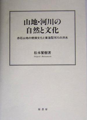 山地・河川の自然と文化 赤石山地の焼畑文化と東海型河川の洪水