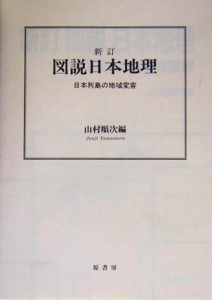 新訂 図説日本地理 日本列島の地域変容 図説シリーズ