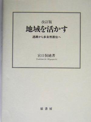 地域を活かす 過疎から多自然居住へ