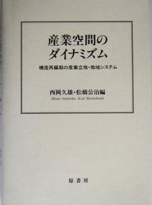 産業空間のダイナミズム 構造再編期の産業立地・地域システム