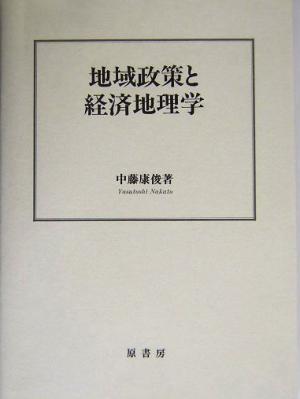 地域政策と経済地理学