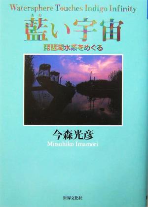 藍い宇宙 琵琶湖水系をめぐる