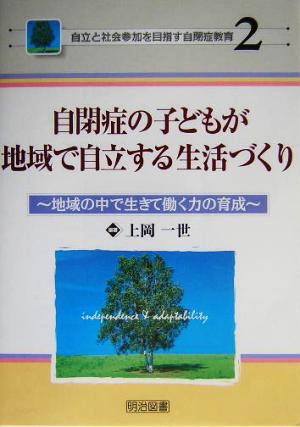 自閉症の子どもが地域で自立する生活づくり 地域の中で生きて働く力の育成 自立と社会参加を目指す自閉症教育2