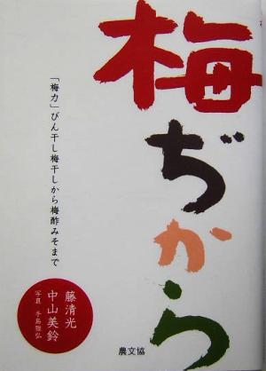 梅ぢからびん干し梅干しから梅酢みそまで