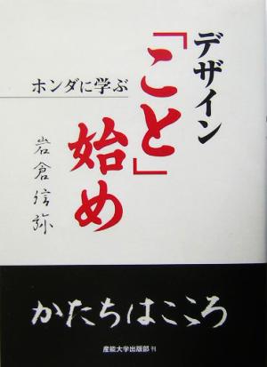 デザイン「こと」始め ホンダに学ぶ