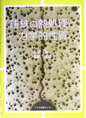 鋳鉄の熱処理と力学的性質