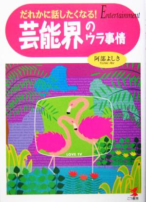 だれかに話したくなる！芸能界のウラ事情 だれかに話したくなる！