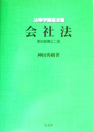 会社法 第4版補正2版 法律学講座双書