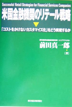 米国金融機関のリテール戦略 「コストをかけないカスタマイズ化」をどう実現するか