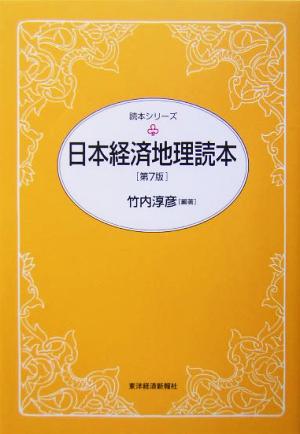 日本経済地理読本 読本シリーズ