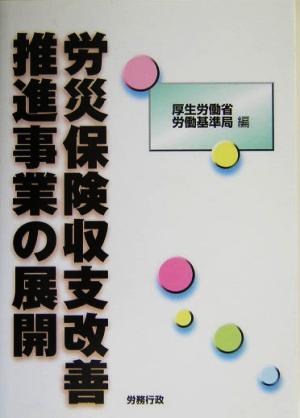 労災保険収支改善推進事業の展開