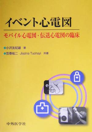 イベント心電図 モバイル心電図・伝送心電図の臨床