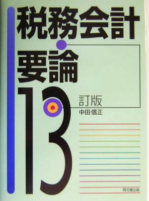 税務会計要論