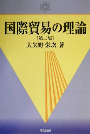 国際貿易の理論