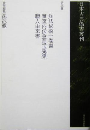 兵法秘術一巻書・ほき内伝金烏玉兎集・職人由来書(第3巻) 日本古典偽書叢刊第3巻