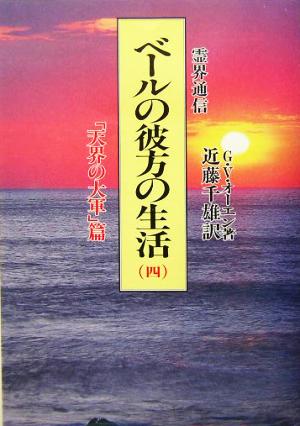 霊界通信 ベールの彼方の生活(第4巻) 「天界の大軍」篇 霊界通信