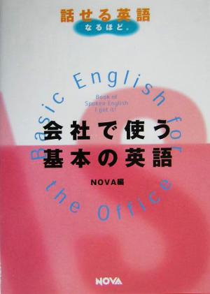 会社で使う基本の英語 NOVA BOOKS