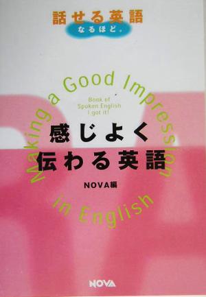 感じよく伝わる英語 NOVA BOOKS