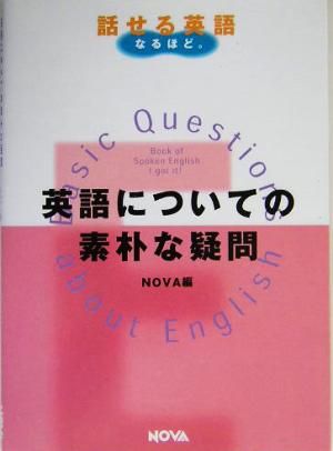 英語についての素朴な疑問 NOVA BOOKS