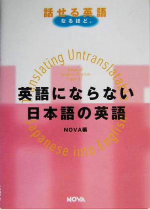 英語にならない日本語の英語 NOVA BOOKS